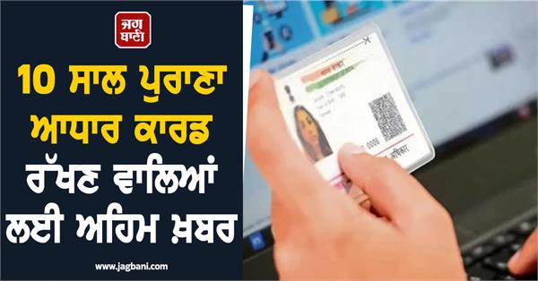 those holding 10 year old aadhaar cards special facilities till june 14