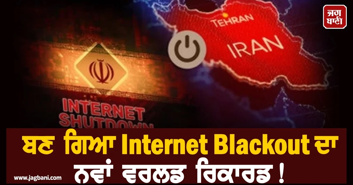 ਬਣ ਗਿਆ Internet Blackout ਦਾ ਨਵਾਂ ਵਰਲਡ ਰਿਕਾਰਡ! 44 ਦਿਨਾਂ ਤੋਂ ਇੰਟਰਨੈੱਟ ਸੇਵਾਵਾਂ ਠੱਪ