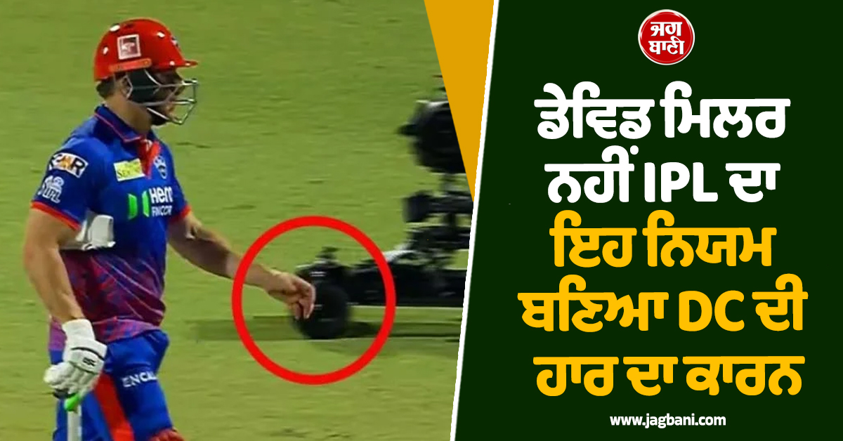 ਡੇਵਿਡ ਮਿਲਰ ਨਹੀਂ IPL ਦਾ ਇਹ ਨਿਯਮ ਬਣਿਆ DC ਦੀ ਹਾਰ ਦਾ ਕਾਰਨ