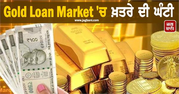 warning bell in gold loan market  huge increase in default rate