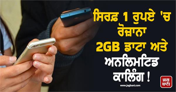 data 1 rupee unlimited calling mobile