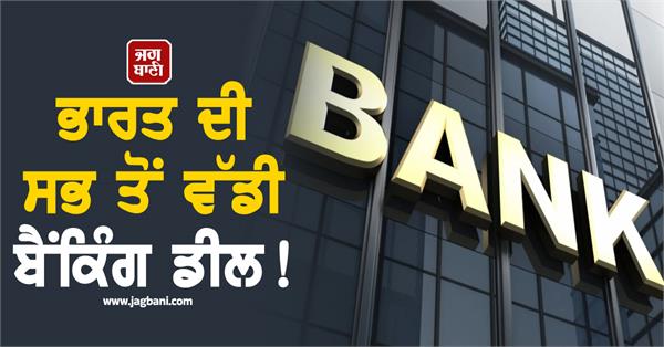 india  s biggest banking deal   happen in the banking sector