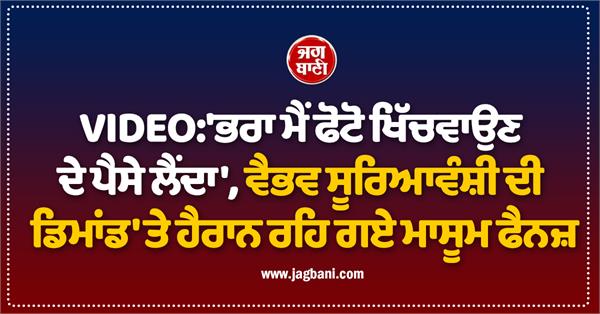 when innocent fans were surprised by vaibhav suryavanshi s demand