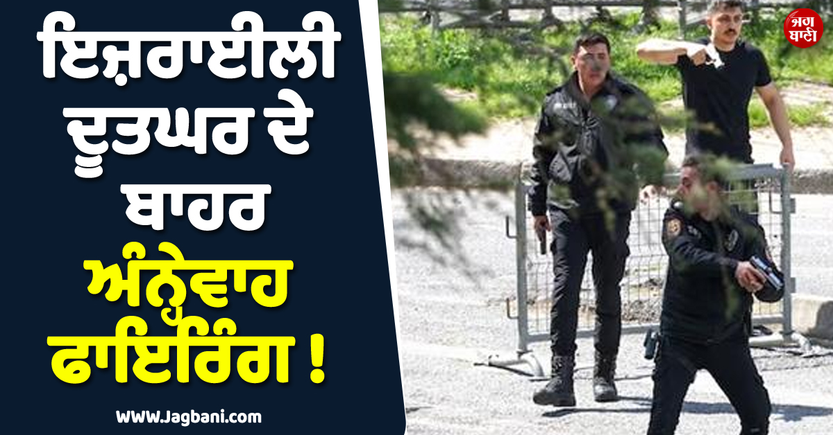 ਇਜ਼ਰਾਈਲੀ ਦੂਤਘਰ ਦੇ ਬਾਹਰ ਅੰਨ੍ਹੇਵਾਹ ਫਾਇਰਿੰਗ ! ਤੁਰਕੀ ਪੁਲਸ ਦਾ ਹਮਲਾਵਰਾਂ ਨਾਲ ਹੋ ਗਿਆ ਮੁਕਾਬਲਾ