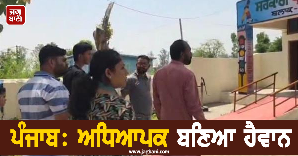 ਪੰਜਾਬ: ਅਧਿਆਪਕ ਬਣਿਆ ਹੈਵਾਨ, ਜਵਾਕ ਨੂੰ ਸ਼ਰਾਰਤਾਂ ਕਰਨ 'ਤੇ ਦਿੱਤੀ ਬੇਰਹਿਮ ਸਜ਼ਾ, ਜਦੋਂ ਘਰ ਪਹੁੰਚਿਆ...