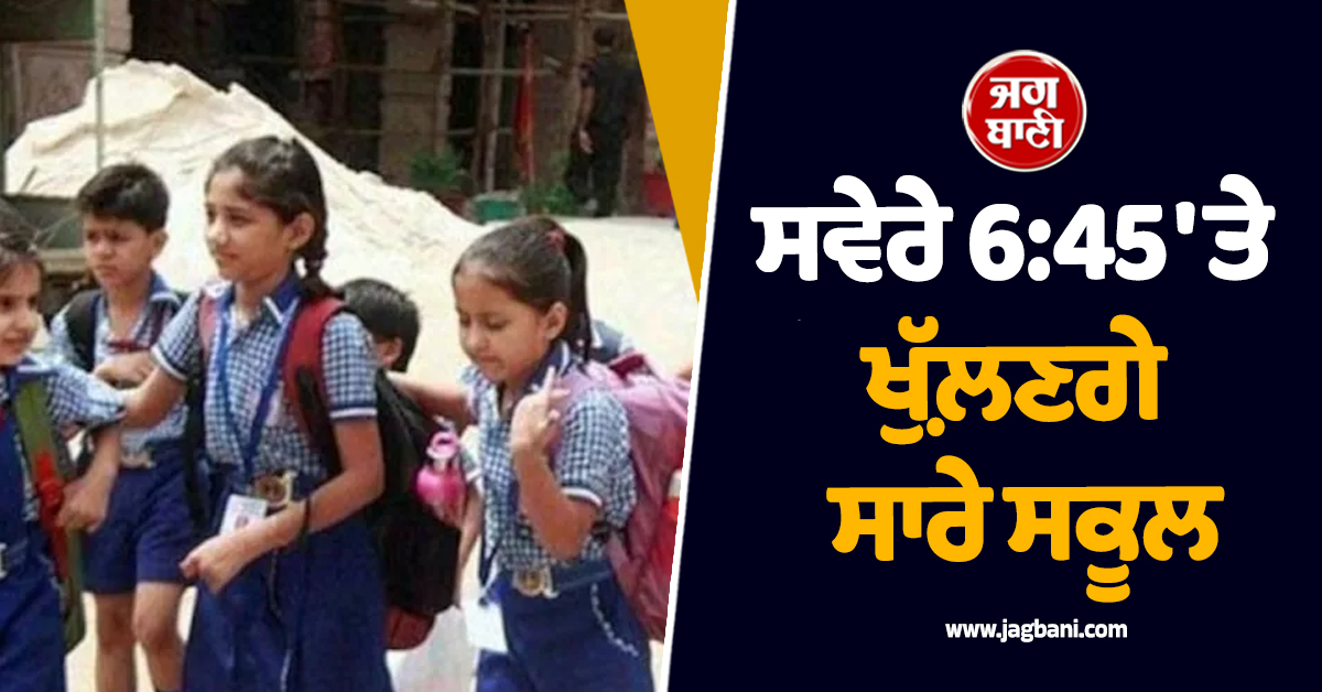 ਸੋਮਵਾਰ ਤੋਂ ਸਵੇਰੇ 6:45 ''ਤੇ ਖੁੱਲ਼ਣਗੇ ਸਾਰੇ ਸਕੂਲ, ਕਈ ਸੂਬਿਆਂ ਵਿੱਚ ਬਦਲਿਆ ਛੁੱਟੀ ਦਾ ਵੀ ਸਮਾਂ