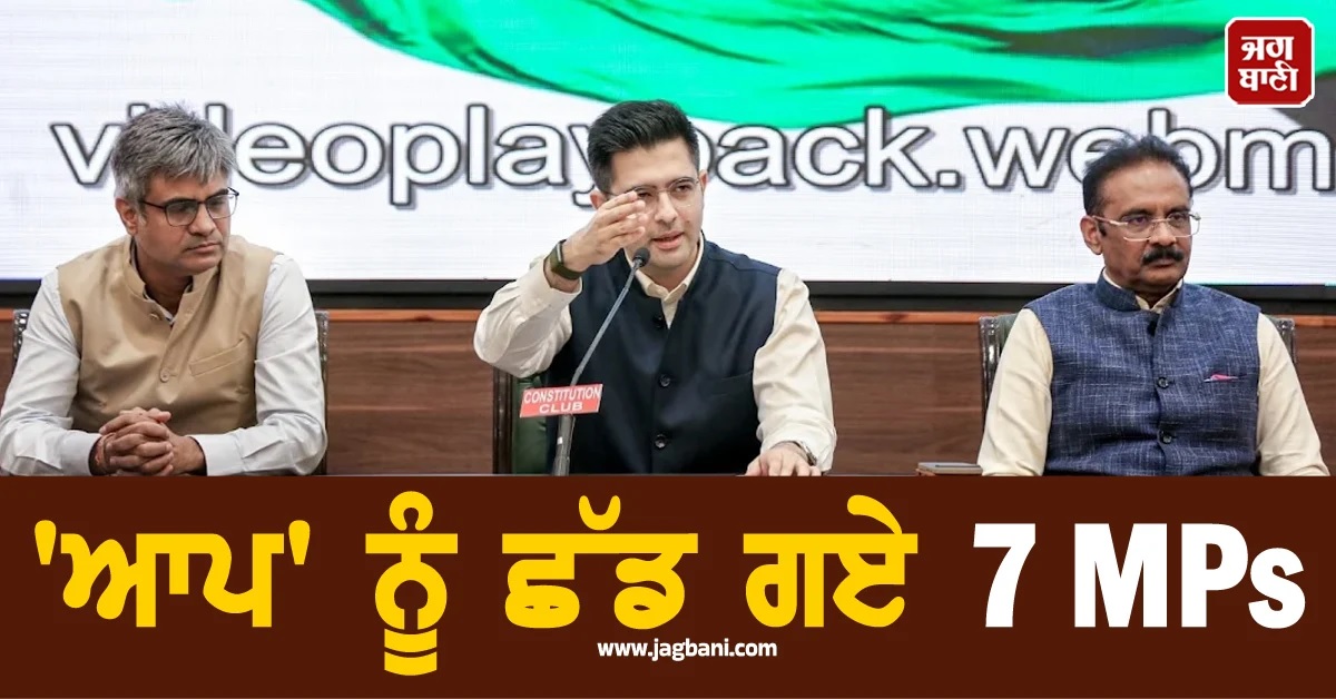 'ਆਪ' ਨੂੰ ਛੱਡ ਗਏ 7 MPs, ਜਾਣੋ ਕਿਸ-ਕਿਸ ਨੇ ਛੱਡਿਆ ਪਾਰਟੀ ਦਾ ਸਾਥ