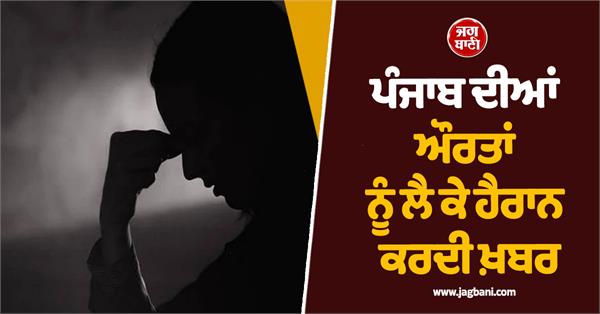 shocking news about the women of punjab