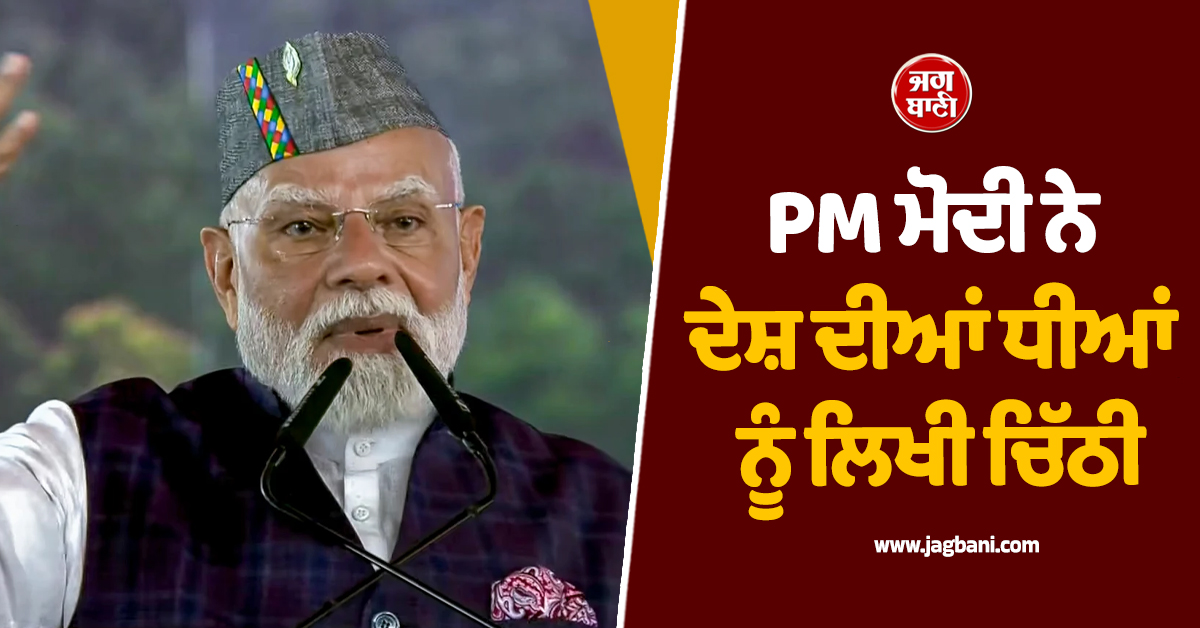 2029 ਦੀਆਂ ਚੋਣਾਂ 'ਚ ਮਿਲੇਗਾ ਔਰਤਾਂ ਨੂੰ ਰਾਖਵਾਂਕਰਨ: PM ਮੋਦੀ ਨੇ ਦੇਸ਼ ਦੀਆਂ ਧੀਆਂ ਨੂੰ ਲਿਖੀ ਚਿੱਠੀ