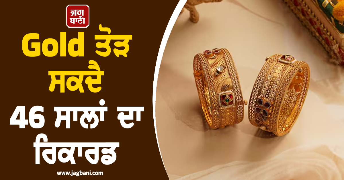 Gold ਦੀਆਂ ਕੀਮਤਾਂ ਨੂੰ ਲੈ ਕੇ ਵੱਡੀ ਭਵਿੱਖਬਾਣੀ: ਟੁੱਟ ਸਕਦਾ ਹੈ 46 ਸਾਲਾਂ ਦਾ ਰਿਕਾਰਡ, ਜਾਣੋ ਕੀ ਹੈ ਨਵਾਂ ਟਾਰਗੇਟ