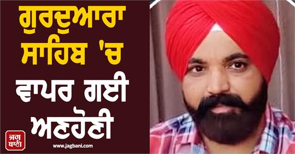 gurdwara sahib punjab