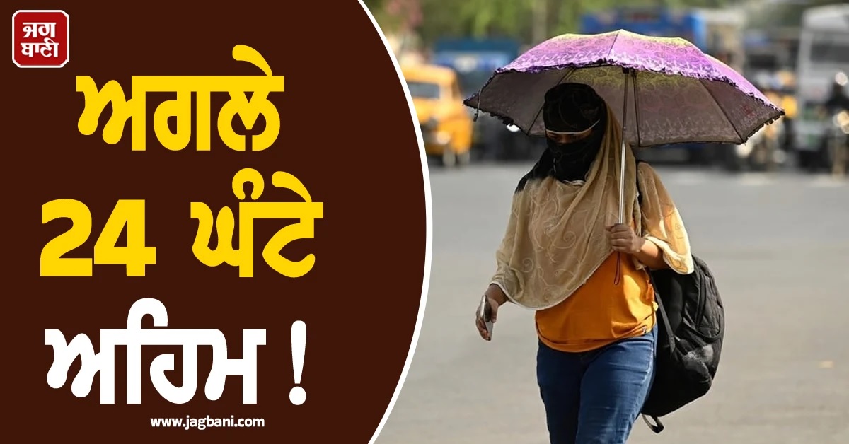 ਅਗਲੇ 24 ਘੰਟੇ ਅਹਿਮ! IMD ਨੇ ਪੂਰੇ ਉੱਤਰ ਭਾਰਤ ਲਈ ਜਾਰੀ ਕੀਤਾ ਅਲਰਟ