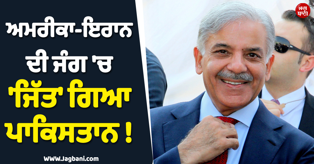 ਅਮਰੀਕਾ-ਇਰਾਨ ਦੀ ਜੰਗ ''ਚ ''ਜਿੱਤ'' ਗਿਆ ਪਾਕਿਸਤਾਨ ! ''ਜੇਬ'' ''ਚ ਕੀਤੇ 5,000,000,000 ਡਾਲਰ