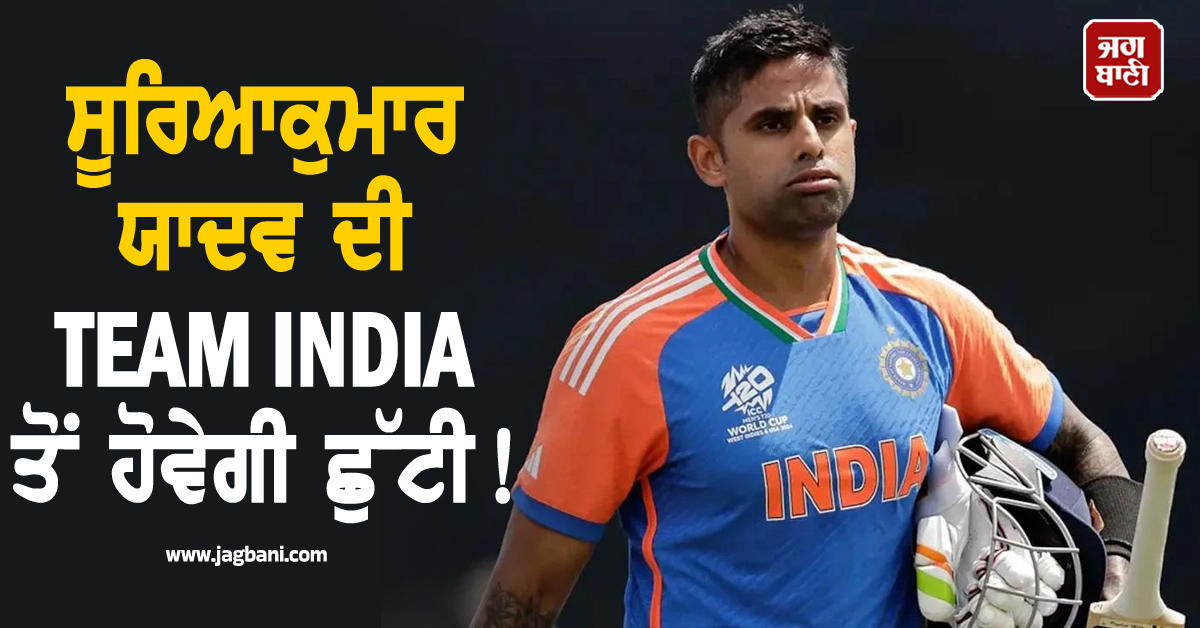 ਖੋਹੀ ਜਾ ਸਕਦੀ ਹੈ ਸੂਰਿਆਕੁਮਾਰ ਯਾਦਵ ਦੀ ਕਪਤਾਨੀ, TEAM INDIA ਤੋਂ ਵੀ ਹੋਵੇਗੀ ਛੁੱਟੀ!