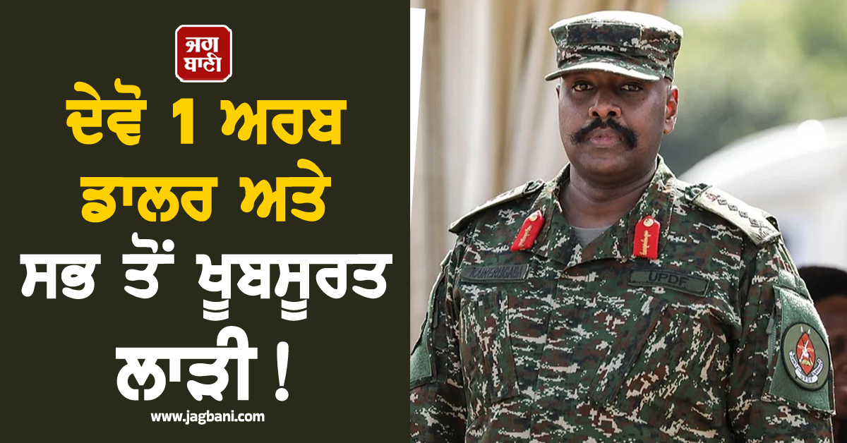 ਦੇਵੋ 1 ਅਰਬ ਡਾਲਰ ਅਤੇ ਸਭ ਤੋਂ ਖੂਬਸੂਰਤ ਲਾੜੀ! ਇਸ ਦੇਸ਼ ਦੇ ਫੌਜ ਮੁਖੀ ਨੇ ਤੁਰਕੀ ਨੂੰ 30 ਦਿਨਾਂ ਦਾ ਅਲਟੀਮੇਟਮ