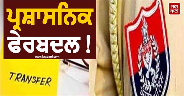 transfer of sho and 3 asi officers of 4 police stations in punjab