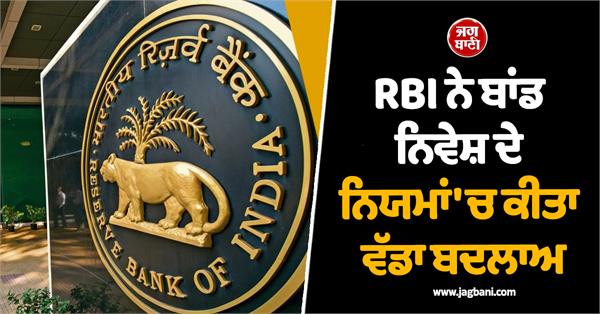 rbi has made a major change in the rules of bond investment