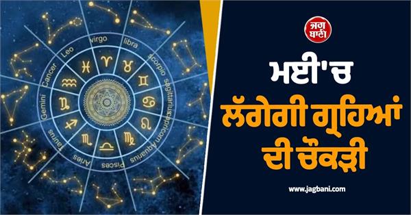 grah gochar may lucky zodiac signs