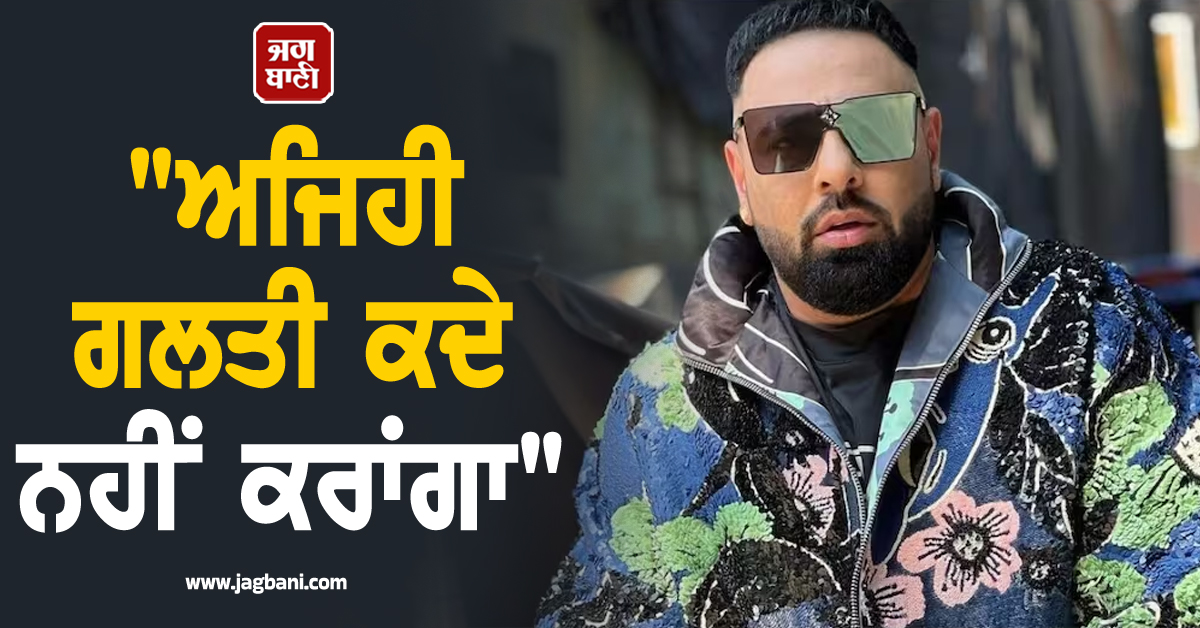 "ਅਜਿਹੀ ਗਲਤੀ ਕਦੇ ਨਹੀਂ ਕਰਾਂਗਾ", ਬਾਦਸ਼ਾਹ ਨੇ ਮਹਿਲਾ ਕਮਿਸ਼ਨ ਸਾਹਮਣੇ ਪੇਸ਼ ਹੋ ਮੰਗੀ ਮਾਫ਼ੀ