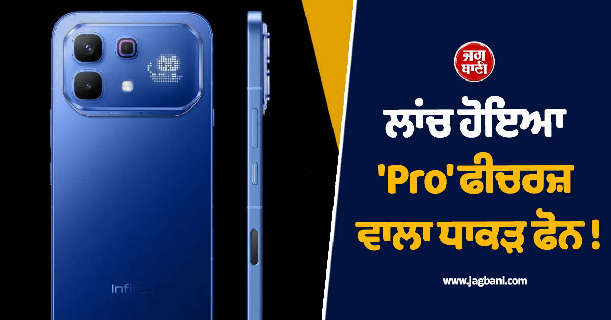 ਲਾਂਚ ਹੋਇਆ 'Pro' ਫੀਚਰਜ਼ ਵਾਲਾ ਧਾਕੜ ਫੋਨ ! 6500mAh ਦੀ ਬੈਟਰੀ ਤੇ JBLਦੇ ਸਪੀਕਰ, ਕੀਮਤ ਸਿਰਫ...