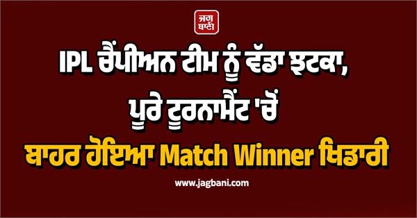 big blow to ipl champion team