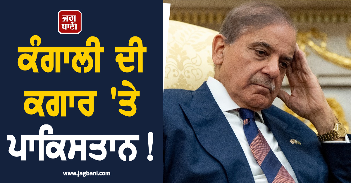 UAE ਨੇ PAK ਤੋਂ ਵਾਪਸ ਮੰਗਿਆ 3.5 ਅਰਬ ਡਾਲਰ ਦਾ ਕਰਜ਼ਾ ! ਹੁਣ ਚੀਨ ਤੇ ਸਾਊਦੀ ਅੱਗੇ ਸ਼ਾਹਬਾਜ਼ ਨੇ ਫੈਲਾਏ ਹੱਥ