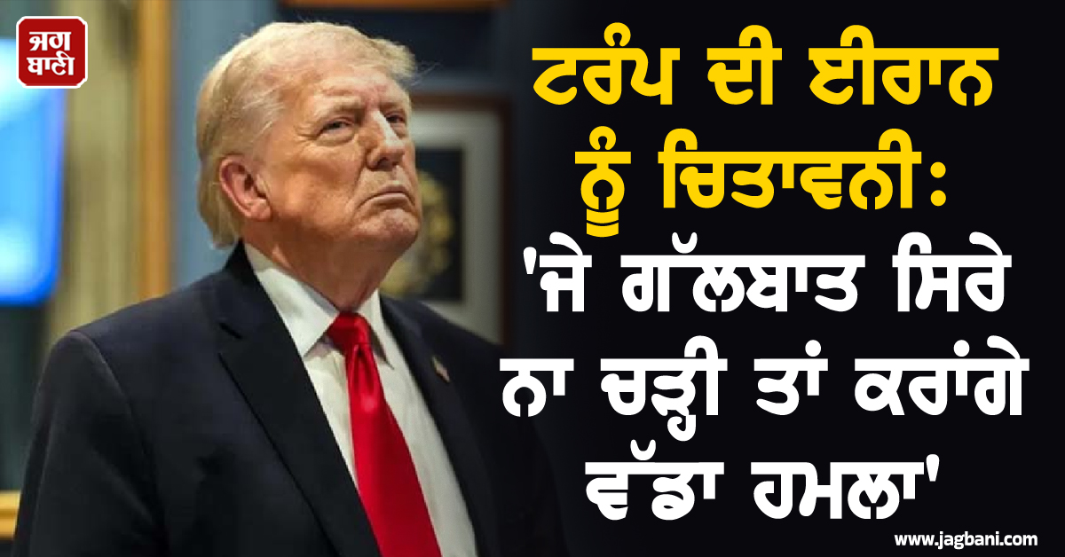 ਟਰੰਪ ਦੀ ਈਰਾਨ ਨੂੰ ਚਿਤਾਵਨੀ: ''ਜੇ ਗੱਲਬਾਤ ਸਿਰੇ ਨਾ ਚੜ੍ਹੀ ਤਾਂ ਕਰਾਂਗੇ ਹੁਣ ਤੱਕ ਦਾ ਸਭ ਤੋਂ ਭਿਆਨਕ ਹਮਲਾ''