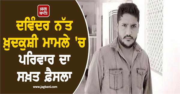 family s tough decision in davinder natt suicide case