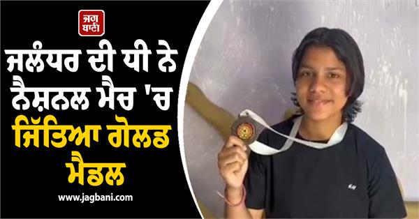 jalandhar student ragini wins gold medal in national match