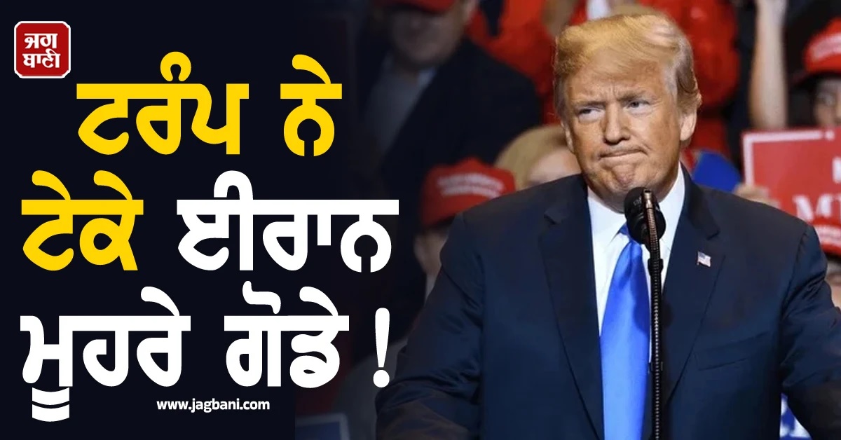 ਟਰੰਪ ਨੇ ਟੇਕੇ ਈਰਾਨ ਮੂਹਰੇ ਗੋਡੇ! US ਦੇ 40 ਅਰਬ ਸੁਆਹ, ਨਾਲੇ ਮੰਨਣੀਆਂ ਪਈਆਂ ਸ਼ਰਤਾਂ