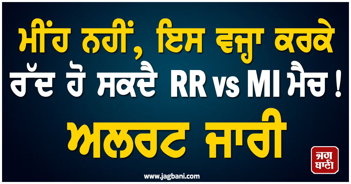 ਮੀਂਹ ਨਹੀਂ, ਇਸ ਵਜ੍ਹਾ ਕਰਕੇ ਰੱਦ ਹੋ ਸਕਦੈ RR vs MI ਮੈਚ! ਅਲਰਟ ਜਾਰੀ