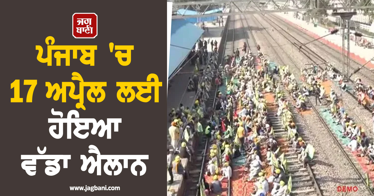 ਪੰਜਾਬ 'ਚ 17 ਅਪ੍ਰੈਲ ਲਈ ਹੋਇਆ ਵੱਡਾ ਐਲਾਨ, ਘਰੋਂ ਨਿਕਲਣ ਤੋਂ ਪਹਿਲਾਂ ਪੜ੍ਹ ਲਓ ਇਹ ਖ਼ਬਰ
