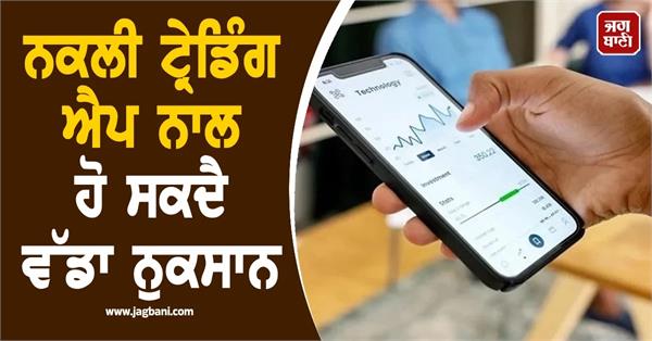beware of fake trading apps government issues fresh advisory