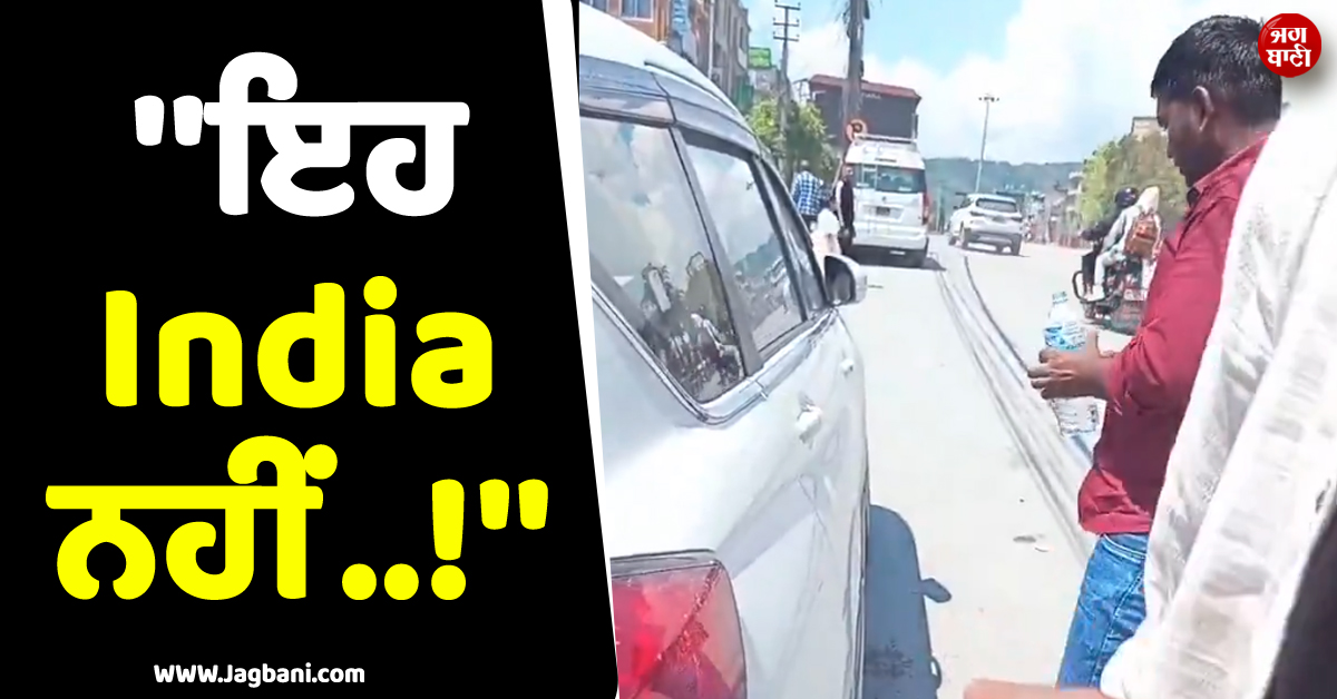 ''''ਇਹ ਇੰਡੀਆ ਨਹੀਂ..!'''' ਨੇਪਾਲ ''ਚ ਗੁਟਕਾ ਸੁੱਟਣ ''ਤੇ ਭਾਰਤੀ ਨੌਜਵਾਨ ਦੀ ਲੱਗੀ ਕਲਾਸ, ਵੀਡੀਓ ਵਾਇਰਲ