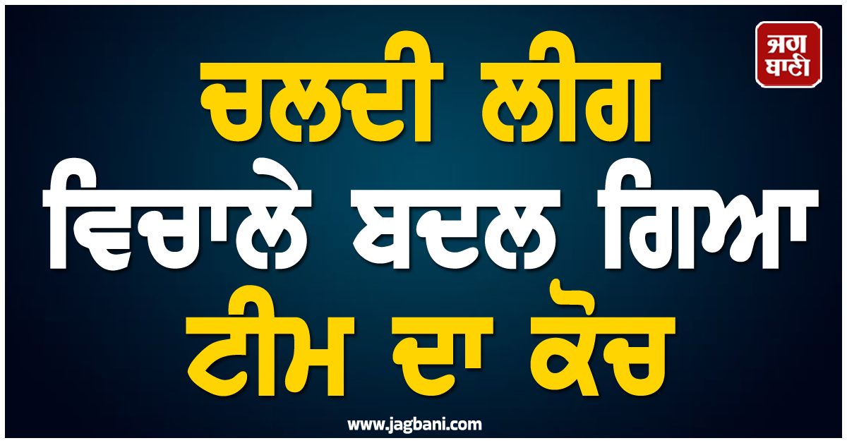 ਚਲਦੀ ਲੀਗ ਵਿਚਾਲੇ ਬਦਲ ਗਿਆ ਕੋਚ, ਬੰਗਲਾਦੇਸ਼ ਦੌਰੇ ਲਈ ਹੋਇਆ ਟੀਮ ਦਾ ਐਲਾਨ
