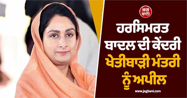 harsimrat badal s appeal to the union agriculture minister
