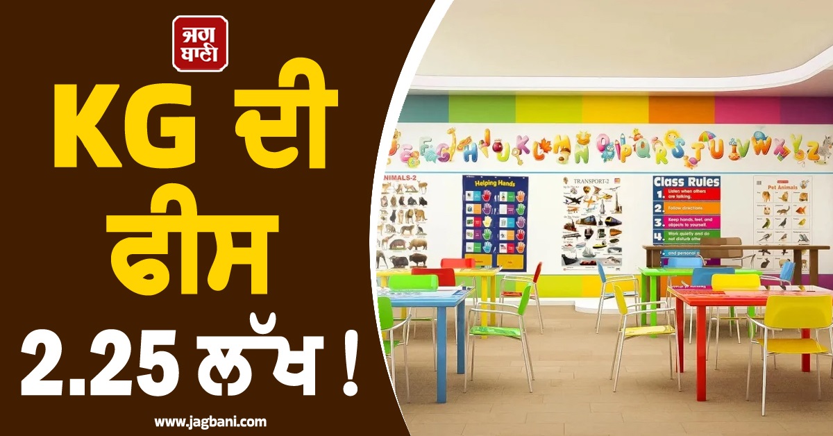 KG ਦੀ ਫੀਸ 2.25 ਲੱਖ! 'ਟਵਿੰਕਲ-ਟਵਿੰਕਲ' ਸਿਖਾਉਣ ਦੀ ਕੀਮਤ ਦੇਖ ਲੋਕਾਂ ਦੇ ਉੱਡੇ ਹੋਸ਼