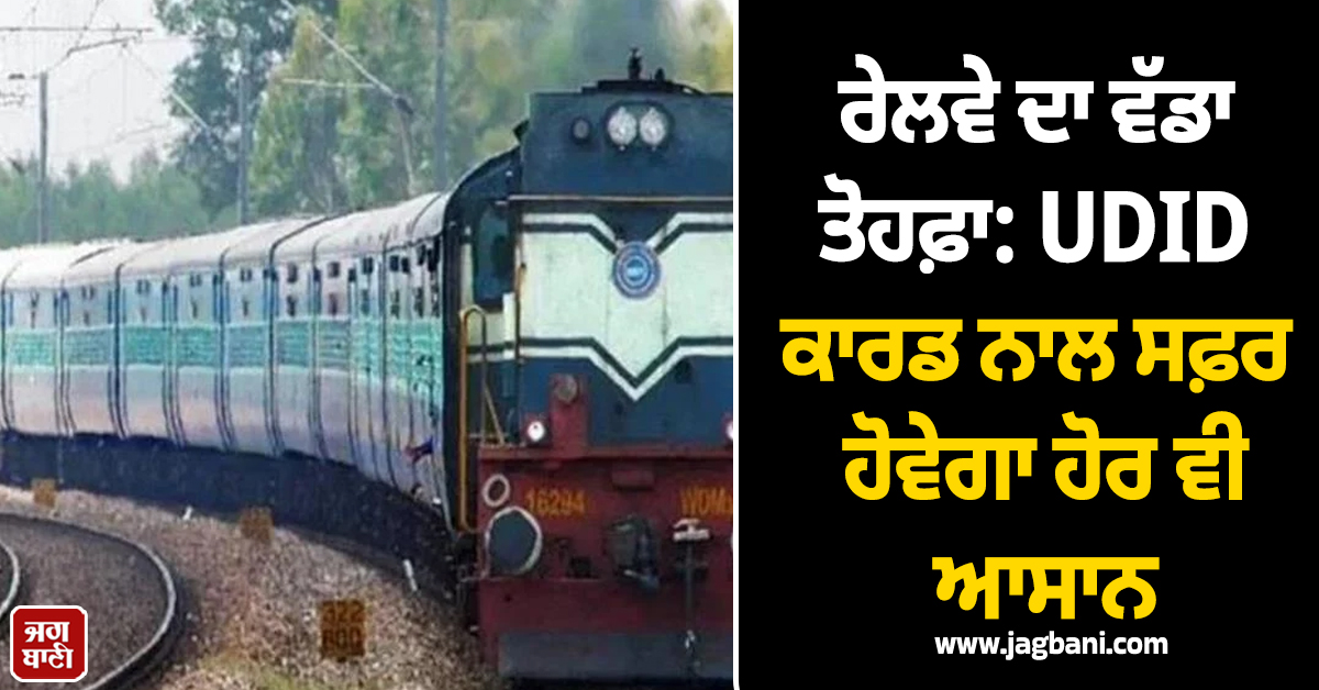 ਰੇਲਵੇ ਦਾ ਵੱਡਾ ਤੋਹਫ਼ਾ: UDID ਕਾਰਡ ਨਾਲ ਸਫ਼ਰ ਹੋਵੇਗਾ ਹੋਰ ਵੀ ਆਸਾਨ, ਜਾਣੋ ਨਿਯਮ