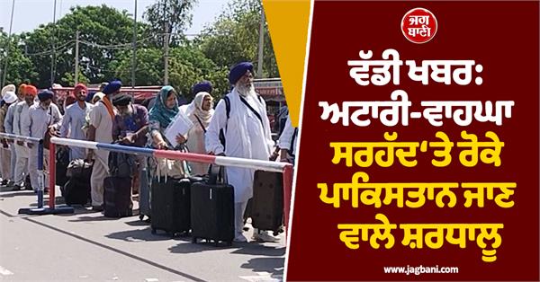 27 pilgrims going to pakistan face hurdles at attari wagah border