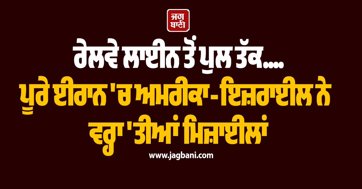 ਰੇਲਵੇ ਲਾਈਨ ਤੋਂ ਪੁਲ ਤੱਕ....ਪੂਰੇ ਈਰਾਨ 'ਚ ਅਮਰੀਕਾ-ਇਜ਼ਰਾਈਲ ਨੇ ਵਰ੍ਹਾ 'ਤੀਆਂ ਮਿਜ਼ਾਈਲਾਂ