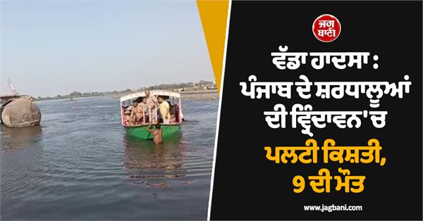 boat carrying punjabi pilgrims capsizes in vrindavan