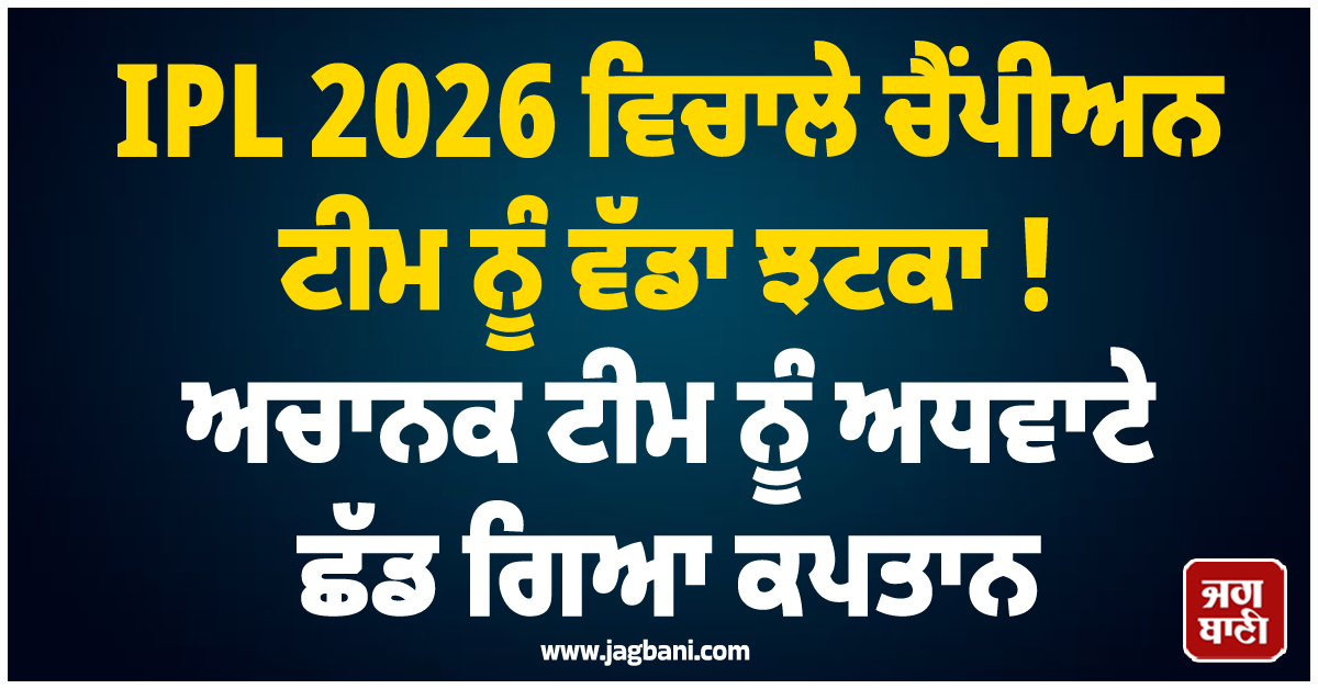 IPL 2026 ਵਿਚਾਲੇ ਚੈਂਪੀਅਨ ਟੀਮ ਨੂੰ ਵੱਡਾ ਝਟਕਾ! ਅਚਾਨਕ ਟੀਮ ਨੂੰ ਅਧਵਾਟੇ ਛੱਡ ਗਿਆ ਕਪਤਾਨ