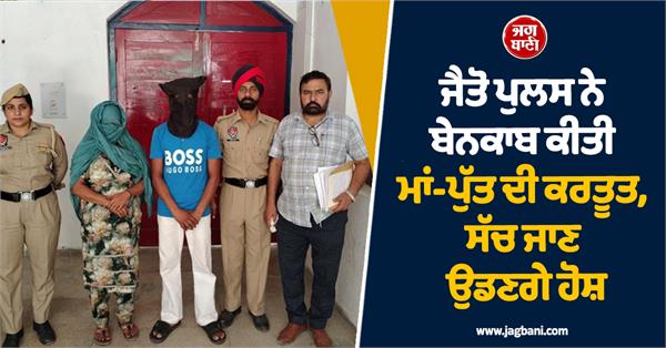 jaito police mother and son punjab