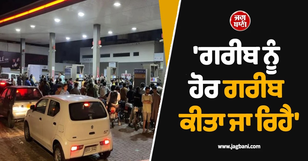 ''ਗਰੀਬ ਨੂੰ ਹੋਰ ਗਰੀਬ ਕੀਤਾ ਜਾ ਰਿਹੈ!'' ਆਮ ਲੋਕਾਂ ''ਤੇ ਪਈ ਮਹਿੰਗਾਈ ਦੀ ਮਾਰ, ਸਰਕਾਰ ਨੂੰ ਕੋਸ ਰਹੇ ਪਾਕਿਸਤਾਨੀ