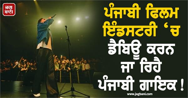 punjabi singer is about to debut in the punjabi film industry 