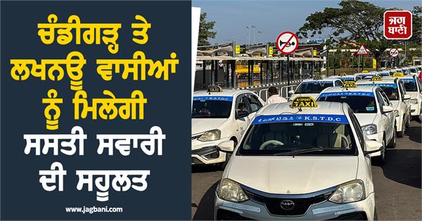 chandigarh and lucknow residents will get the facility of cheap taxi 