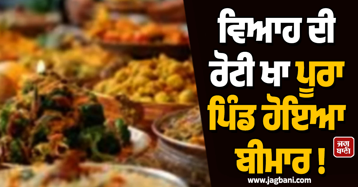 ਅਨੋਖਾ ਵਿਆਹ ! ਜਦੋਂ ਡੋਲੀ ਉੱਠਦਿਆ ਸਾਰ ਡਿੱਗਣ ਲੱਗੇ ਪੂਰੇ ਪਿੰਡ ਦੇ ਲੋਕ, ਡਾਕਟਰਾਂ ਨੂੰ ਵੀ ਪਈਆਂ ਭਾਜੜਾਂ