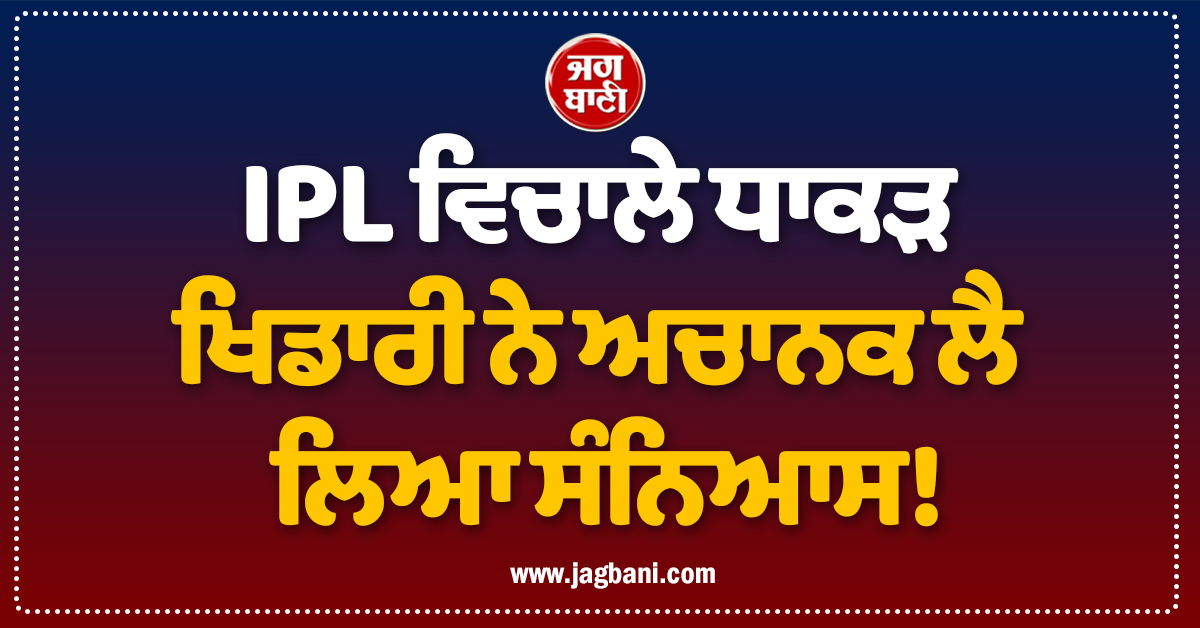 IPL ਵਿਚਾਲੇ ਧਾਕੜ ਖਿਡਾਰੀ ਨੇ ਅਚਾਨਕ ਲੈ ਲਿਆ ਸੰਨਿਆਸ!