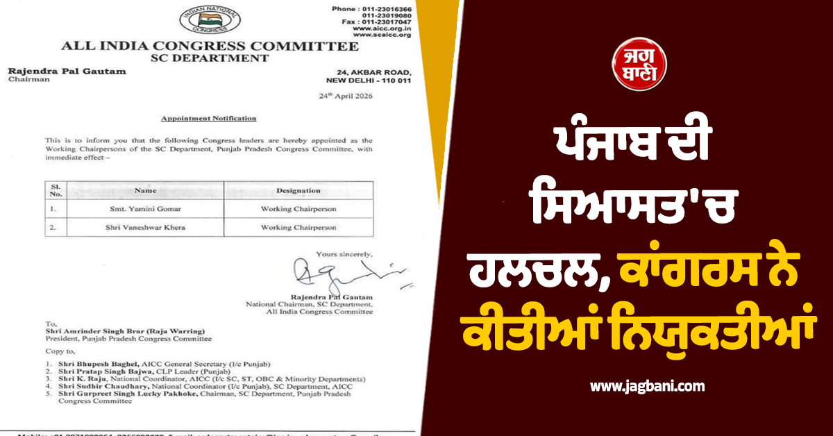 ਪੰਜਾਬ ਦੀ ਸਿਆਸਤ 'ਚ ਹਲਚਲ, ਕਾਂਗਰਸ ਨੇ ਕੀਤੀਆਂ ਨਿਯੁਕਤੀਆਂ