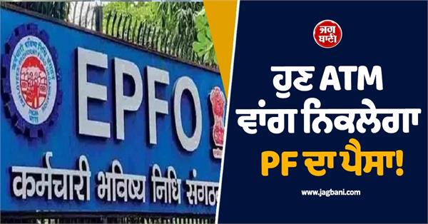epfo 3 0 pf withdrawal via atm to get easier no impact on pension
